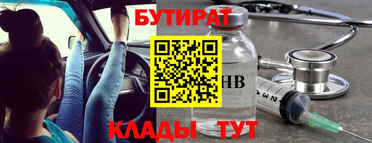 БУТИРАТ 99% Гулькевичи